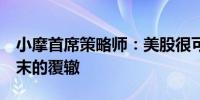 小摩首席策略师：美股很可能重蹈去年8月夏末的覆辙