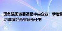 国务院国资委通报中央企业一季度经济运行情况组织签订2024年度经营业绩责任书