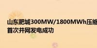 山东肥城300MW/1800MWh压缩空气储能国家示范电站首次并网发电成功