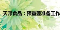 天邦食品：预重整准备工作正在有序推进中