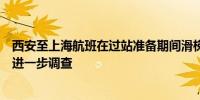 西安至上海航班在过站准备期间滑梯释放东航：深表歉意正进一步调查
