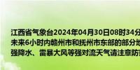 江西省气象台2024年04月30日08时34分变更雷电黄色预警信号：预计未来6小时内赣州市和抚州市东部的部分地区有雷电活动局地伴有短时强降水、雷暴大风等强对流天气请注意防范