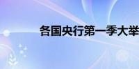 各国央行第一季大举买入黄金