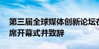 第三届全球媒体创新论坛在京举行 李书磊出席开幕式并致辞
