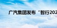 广汽集团发布“智行2027”行动计划