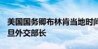 美国国务卿布林肯当地时间下午 1:30 会见约旦外交部长