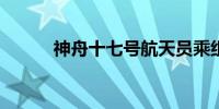 神舟十七号航天员乘组返回地球