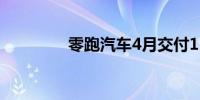 零跑汽车4月交付15005台
