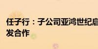 任子行：子公司亚鸿世纪启动鲲鹏原生应用开发合作