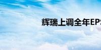 辉瑞上调全年EPS预期