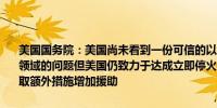 美国国务院：美国尚未看到一份可信的以色列计划来解决拉法各个关切领域的问题但美国仍致力于达成立即停火协议以确保人质释放并允许采取额外措施增加援助