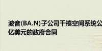 波音(BA.N)子公司千禧空间系统公司获得了一项价值4.14亿美元的政府合同