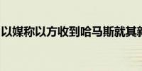 以媒称以方收到哈马斯就其新停火方案的回复