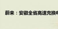 蔚来：安徽全省高速充换电网络均已打通