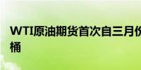 WTI原油期货首次自三月份以来跌破80美元/桶