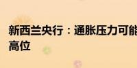 新西兰央行：通胀压力可能使全球利率保持在高位