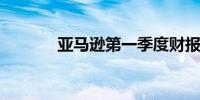 亚马逊第一季度财报优于预期