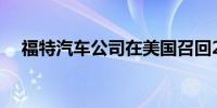 福特汽车公司在美国召回242669辆汽车
