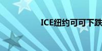 ICE纽约可可下跌超7%