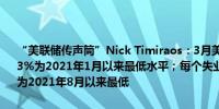 “美联储传声筒”Nick Timiraos：3月美国私营部门职位空缺率降至5.3%为2021年1月以来最低水平；每个失业工人对应的职位空缺为1.3个为2021年8月以来最低