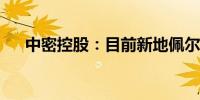 中密控股：目前新地佩尔在手订单较高