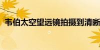 韦伯太空望远镜拍摄到清晰的马头星云图像