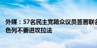 外媒：57名民主党籍众议员签署联名信呼吁拜登政府敦促以色列不要进攻拉法