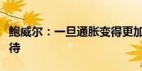 鲍威尔：一旦通胀变得更加确定降息就指日可待