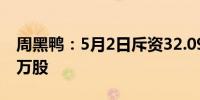 周黑鸭：5月2日斥资32.09万港元回购16.85万股