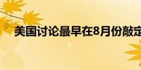 美国讨论最早在8月份敲定银行资本规定