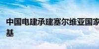 中国电建承建塞尔维亚国家足球体育场项目奠基