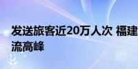 发送旅客近20万人次 福建沿海水上客运迎客流高峰