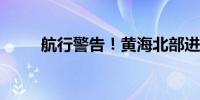 航行警告！黄海北部进行实弹射击