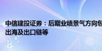 中信建投证券：后期业绩景气方向包括算力产业链、贵金属、出海及出口链等