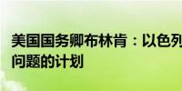 美国国务卿布林肯：以色列尚未提供解决拉法问题的计划