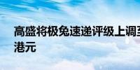高盛将极兔速递评级上调至中性目标价7.10港元