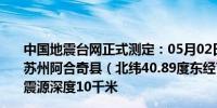 中国地震台网正式测定：05月02日03时17分在新疆克孜勒苏州阿合奇县（北纬40.89度东经78.36度）发生4.5级地震震源深度10千米