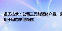 道氏技术：公司三元前驱体产品、碳纳米管导电剂产品可应用于固态电池领域