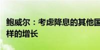 鲍威尔：考虑降息的其他国家没有经历美国那样的增长