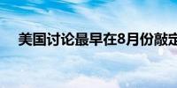 美国讨论最早在8月份敲定银行资本规则