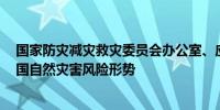 国家防灾减灾救灾委员会办公室、应急管理部发布5月份全国自然灾害风险形势