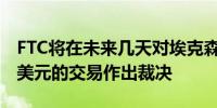 FTC将在未来几天对埃克森美孚与先锋600亿美元的交易作出裁决