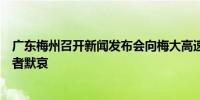 广东梅州召开新闻发布会向梅大高速茶阳路段塌方灾害遇难者默哀