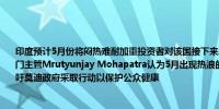 印度预计5月份将闷热难耐加重投资者对该国接下来发生电力供应短缺的担忧印度气象部门主管Mrutyunjay Mohapatra认为5月出现热浪的天数将超过以往的同期正常水平呼吁莫迪政府采取行动以保护公众健康