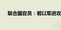 联合国官员：若以军进攻拉法将是灾难