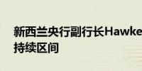 新西兰央行副行长Hawkesby：房价处于可持续区间
