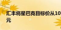汇丰将星巴克目标价从107美元下调至84美元