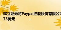 辉立证券将Paypal控股股份有限公司评级下调至增持目标价75美元