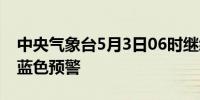中央气象台5月3日06时继续发布强对流天气蓝色预警