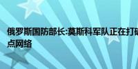 俄罗斯国防部长:莫斯科军队正在打破乌克兰整个前线上的据点网络